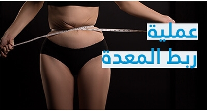 مخاطر جراحة السمنة