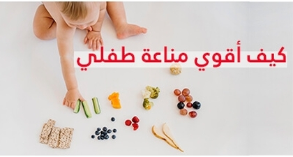 كيف أقوي مناعة طفلي