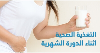 تخفيف الام الدورة الشهرية
