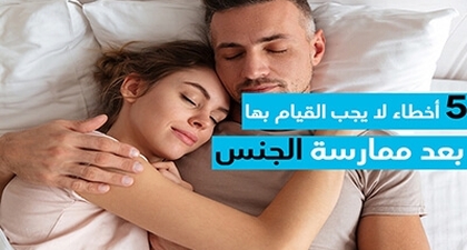 5 أخطاء لا يجب القيام بها بعد ممارسة الجنس