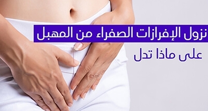 نزول الإفرازات الصفراء من المهبل على ماذا تدل