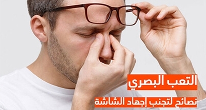 التعب البصري نصائح لتجنب إجهاد الشاشة 