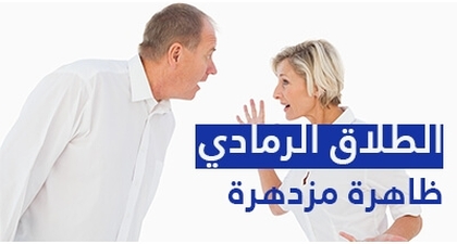 الطلاق الرمادي ظاهرة مزدهرة