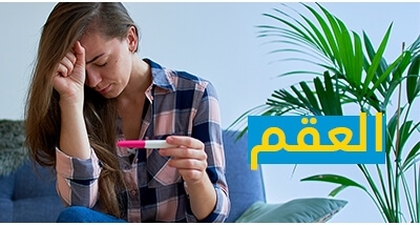 العقم