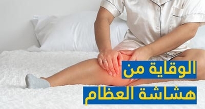 الوقاية من هشاشة العظام