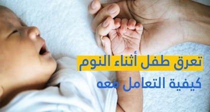 تعرق طفل أثناء النوم كيفية التعامل معه