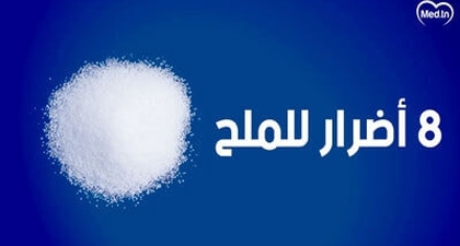 اضرار الملح