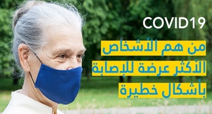 COVID19 من هم الأشخاص الأكثر عرضة للإصابة بأشكال خطيرة