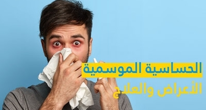 الحساسية الموسمية الأعراض والعلاج