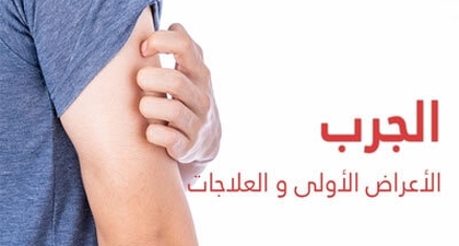 الجرب الأعراض الأولى و العلاجات