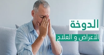 الدوخة الأعراض و العلاج