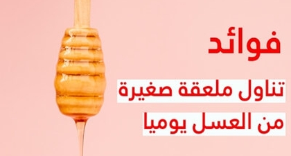 فوائد تناول ملعقة صغيرة من العسل يوميا
