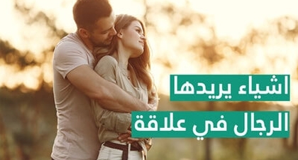 أشياء يريدها الرجال في علاقة