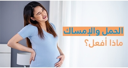 الحمل والإمساك ماذا أفعل