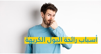 أسباب رائحة البول الكريهة