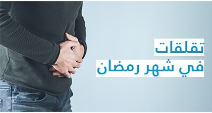 تقلقات في شهر رمضان