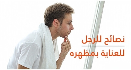 نصائح للرجل للعناية بمظهره