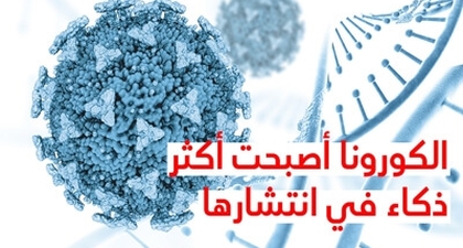 الكورونا أصبحت أكثر ذكاء في انتشارها