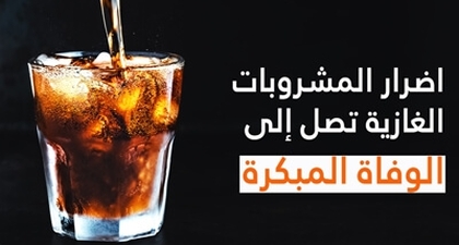 اضرار المشروبات الغازية تصل إلى الوفاة المبكرة