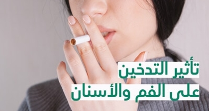 تأثير التّدخين على الفم والأسنان 