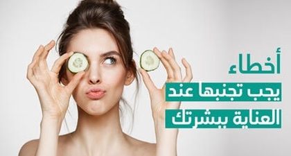 أخطاء يجب تجنبها عند العناية ببشرتك