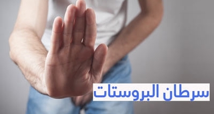 سرطان البروستات