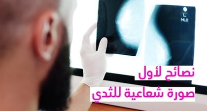 نصائح لأول صورة شعاعية للثدي