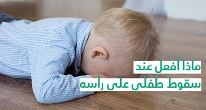 ماذا أفعل عند سقوط طفلي على رأسه