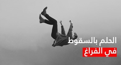 الحلم بالسقوط في الفراغ