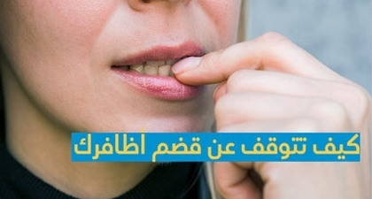 كيف تتوقف عن قضم أظافرك