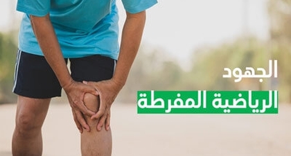 الجهود الرياضية المفرطة