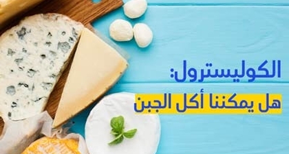 الكوليسترول: هل يمكننا أكل الجبن