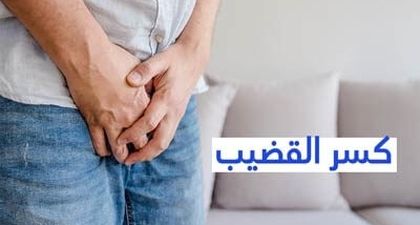 كسر القضيب