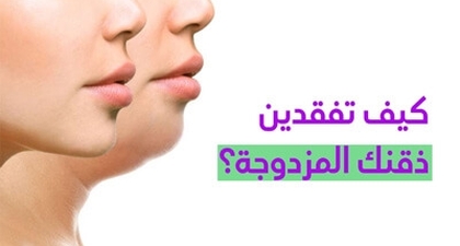 كيف تفقدين ذقنك المزدوجة؟