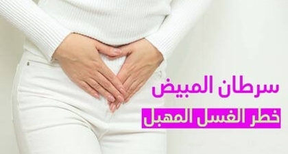 سرطان المبيض خطر الغسل المهبل