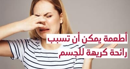 أطعمة يمكن أن تسبب رائحة كريهة للجسم