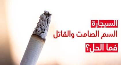 السيجارة السمّ الصّامت والقاتل فما الحلّ