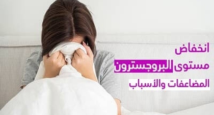انخفاض مستوى البروجسترون المضاعفات والأسباب