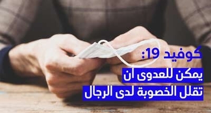 كوفيد 19: يمكن للعدوى أن تقلل الخصوبة لدى الرجال