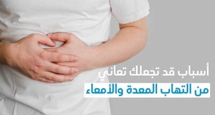 أسباب قد تجعلك تعاني من التهاب المعدة والأمعاء