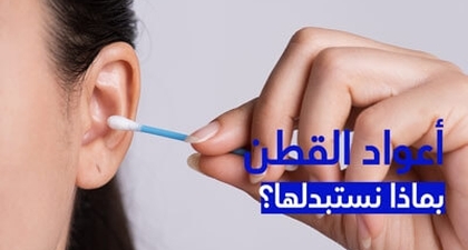 أعواد القطن بماذا نستبدلها؟