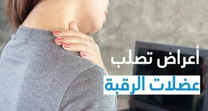أعراض تصلب عضلات الرقبة