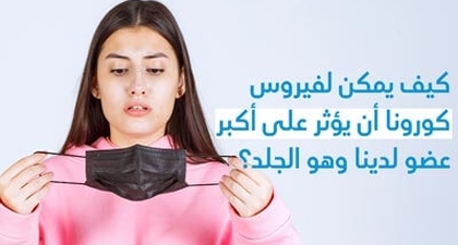  كيف يمكن لفيروس كورونا أن يؤثر على أكبر عضو لدينا وهو الجلد؟