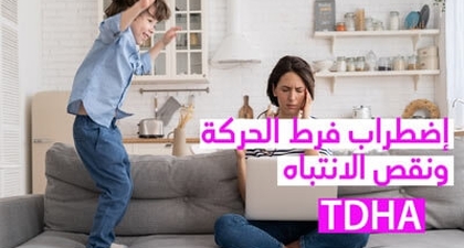 إضطراب فرط الحركة ونقص الانتباه TDHA