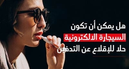هل يمكن أن تكون السّيجارة الالكترونيّة حلاّ للإقلاع عن التّدخين 