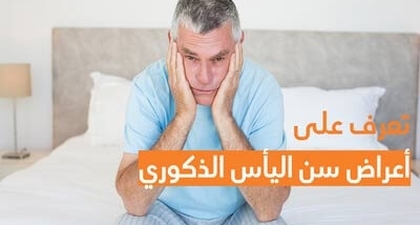تعرف على أعراض سن اليأس الذكوري