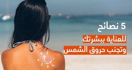 5 نصائح للعناية ببشرتك وتجنب حروق الشمس