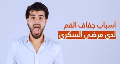 أسباب جفاف الفم لدى مرضى السكري