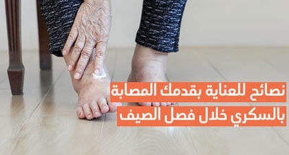 نصائح للعناية بقدمك المصابة بالسكري خلال فصل الصيف