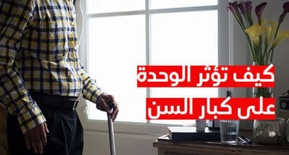 كيف تؤثر الوحدة على كبار السن